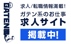 ガテン系求人ポータルサイト【ガテン職】掲載中！